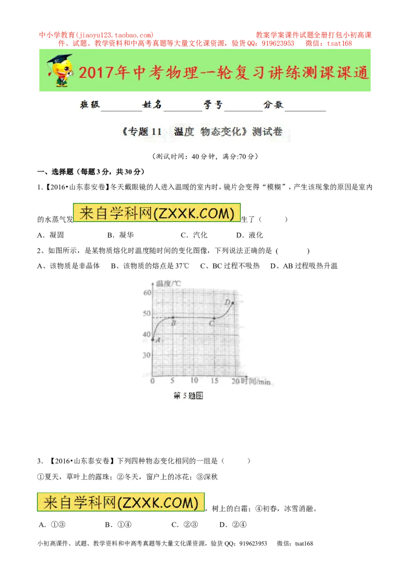 专题11温度物态变化（测试）-2017年中考物理一轮复习讲练测课课通（原卷版）_初物_1初中物理_物理：2017年中考物理一轮复习讲练测课课通全套打包115份