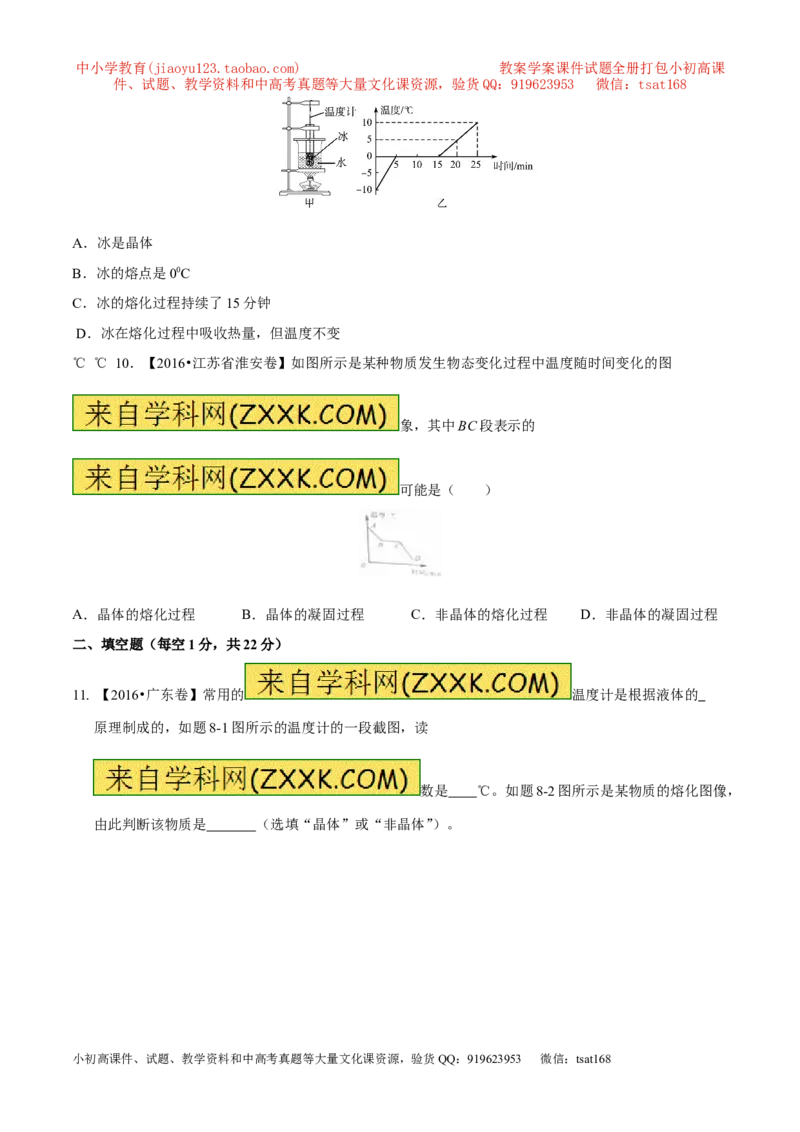专题11温度物态变化（测试）-2017年中考物理一轮复习讲练测课课通（原卷版）_初物_1初中物理_物理：2017年中考物理一轮复习讲练测课课通全套打包115份