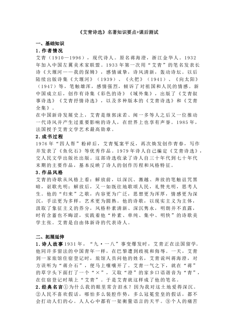 《艾青诗选》名著知识要点+课后测试_《初中全科目知识点汇总》_初中语文知识点汇总_初中名著导读知识要点