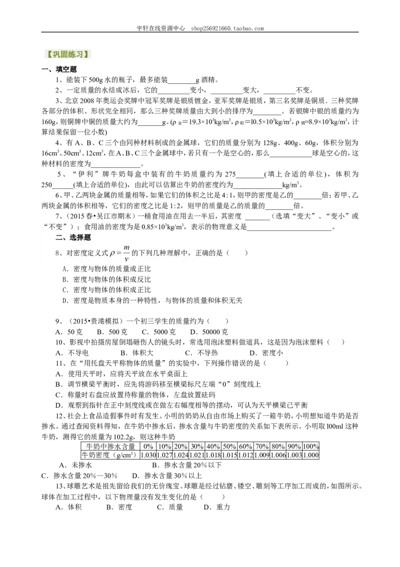 《质量与密度》全章复习与巩固（提高）巩固练习_初物_人教版初中物理初二三同步讲义习题练习八九年级电子资料word素材_20250116_181533_最新人教版初中物理初二上册