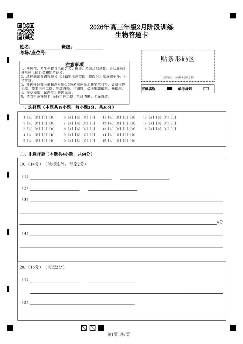 高三2月生物答题卡_2024-2026高三（6-6月题库）_2026年02月高三试卷_2602272026年湖北省云学联盟高三年级2月阶段训练（全科）_湖北云学联盟2026年高三下学期2月阶段训练生物学