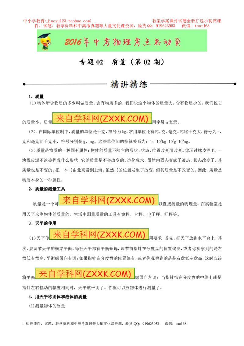专题02质量（第02期）-2016年中考物理考点总动员系列（解析版）_初物_1初中物理_物理：2016年中考物理考点总动员系列全套打包150份