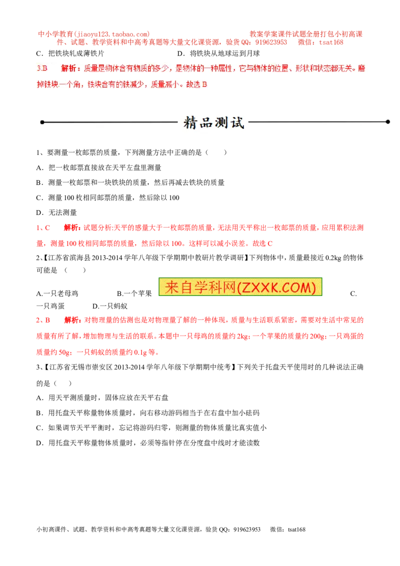 专题02质量（第02期）-2016年中考物理考点总动员系列（解析版）_初物_1初中物理_物理：2016年中考物理考点总动员系列全套打包150份