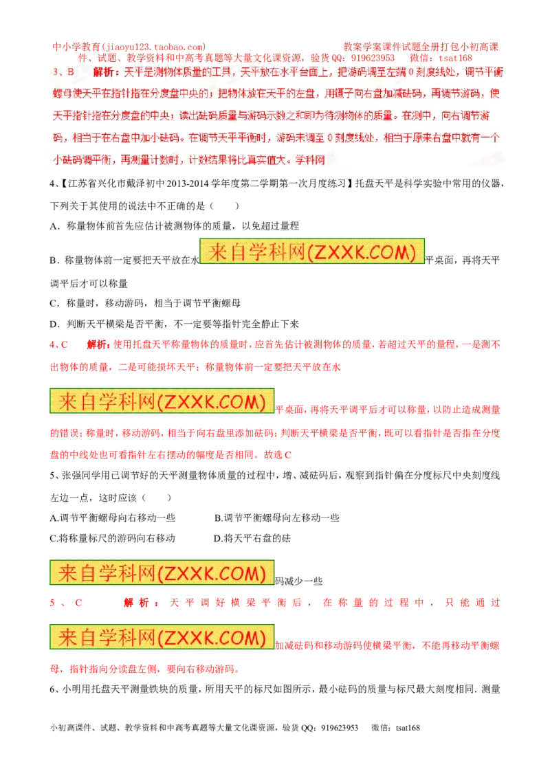 专题02质量（第02期）-2016年中考物理考点总动员系列（解析版）_初物_1初中物理_物理：2016年中考物理考点总动员系列全套打包150份