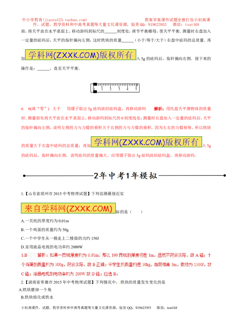 专题02质量（第02期）-2016年中考物理考点总动员系列（解析版）_初物_1初中物理_物理：2016年中考物理考点总动员系列全套打包150份
