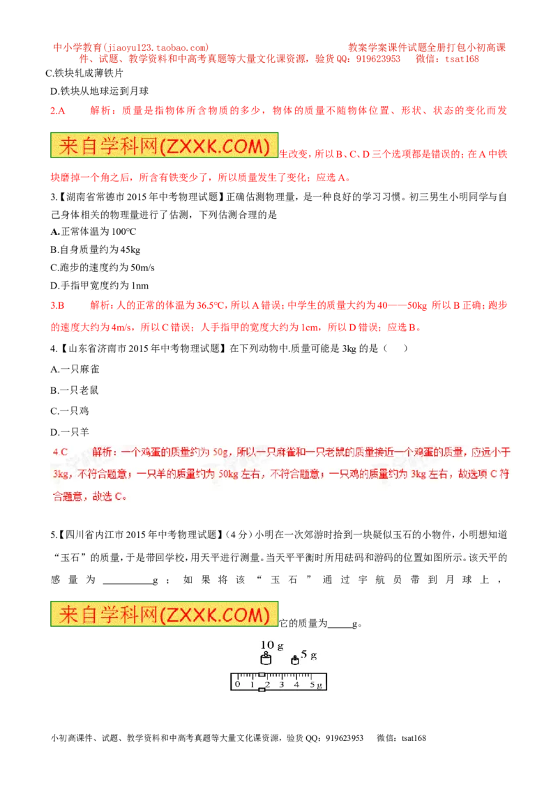 专题02质量（第02期）-2016年中考物理考点总动员系列（解析版）_初物_1初中物理_物理：2016年中考物理考点总动员系列全套打包150份