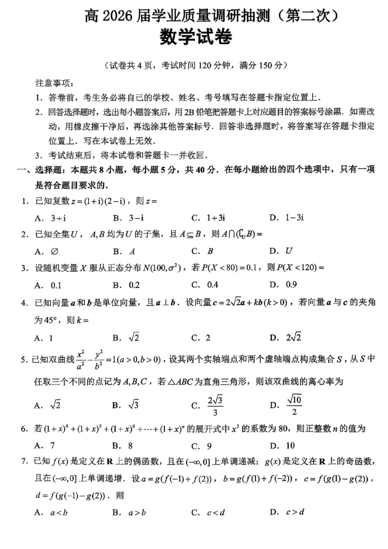 重庆九龙坡等区高2026届学业质量调研抽测数学_2024-2026高三（6-6月题库）_2026年04月高三试卷_260419重庆九龙坡等区高2026届学业质量调研抽测（第二次）（全科）