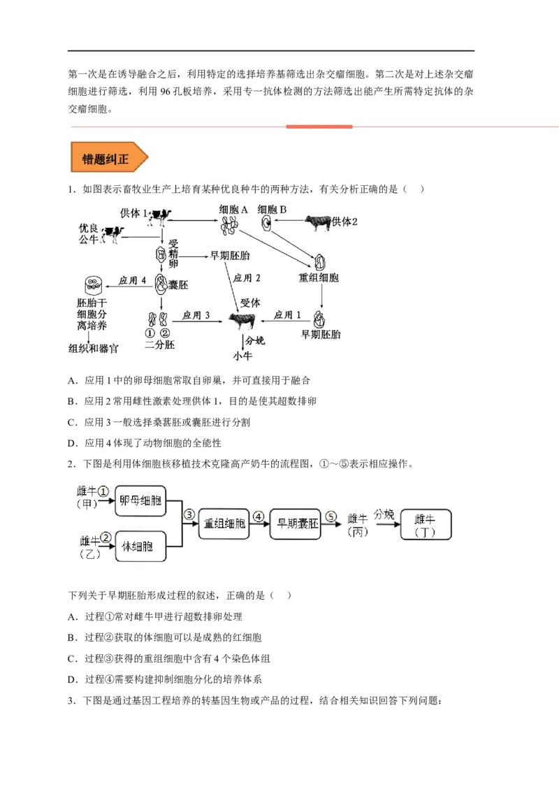 易错点27细胞工程与胚胎工程-备战2023年高考生物考试易错题（新教材新高考）（原卷版）_新高考复习资料_2023年新高考复习资料_专项复习