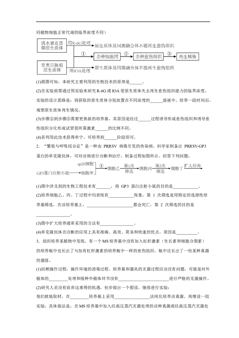 易错点27细胞工程与胚胎工程-备战2023年高考生物考试易错题（新教材新高考）（原卷版）_新高考复习资料_2023年新高考复习资料_专项复习