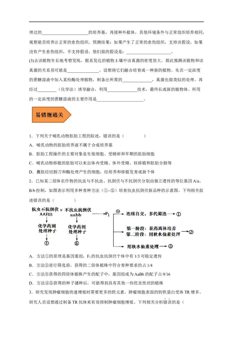 易错点27细胞工程与胚胎工程-备战2023年高考生物考试易错题（新教材新高考）（原卷版）_新高考复习资料_2023年新高考复习资料_专项复习