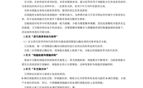 易错点27细胞工程与胚胎工程-备战2023年高考生物考试易错题（新教材新高考）（原卷版）_新高考复习资料_2023年新高考复习资料_专项复习