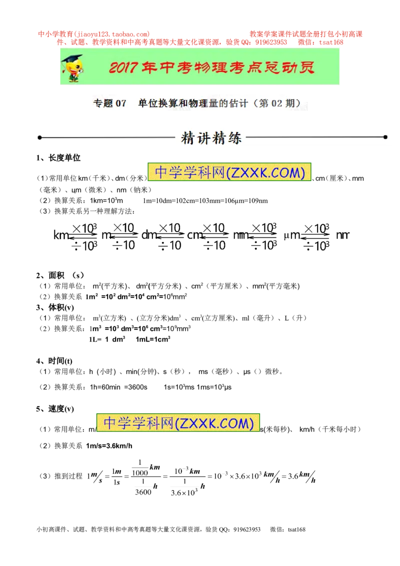 专题07单位换算物理量的估计（第02期）-2017年中考物理考点总动员（原卷版）_初物_1初中物理_物理：2017年中考物理考点总动员系列（全套打包60份）