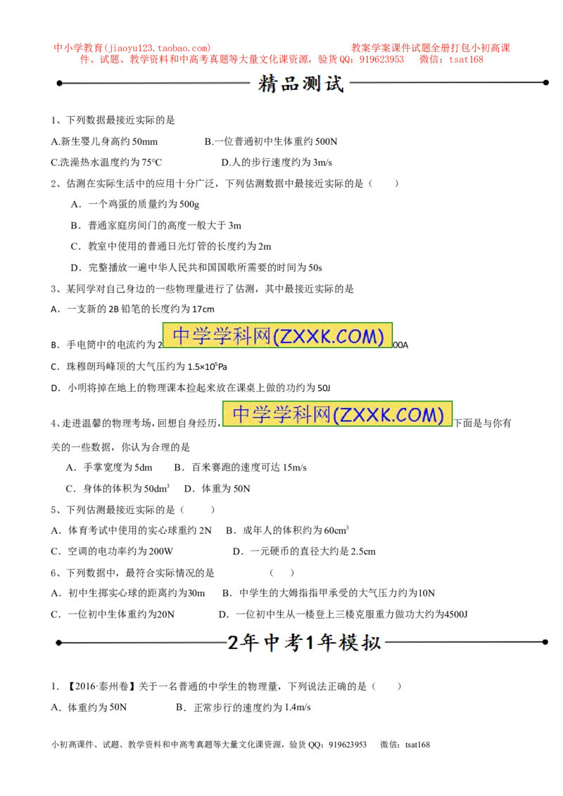 专题07单位换算物理量的估计（第02期）-2017年中考物理考点总动员（原卷版）_初物_1初中物理_物理：2017年中考物理考点总动员系列（全套打包60份）