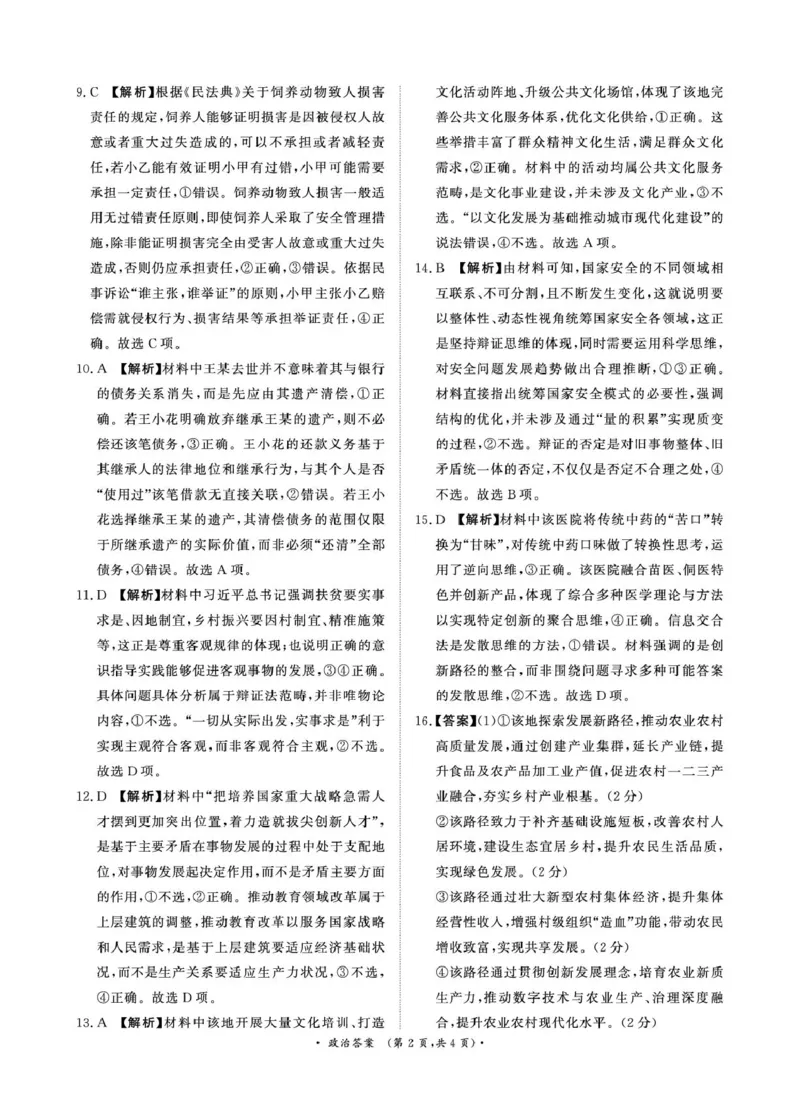 （政治DA）4月1-2日高三内部练_2024-2026高三（6-6月题库）_2026年04月高三试卷_260403青桐鸣大联考2026年高三4月内部练（全科）_青桐鸣大联考2026年高三4月内部练政治