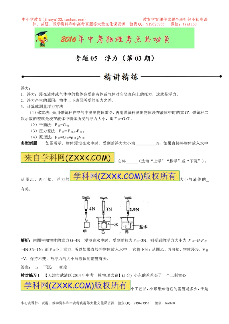 专题05浮力（第03期）-2016年中考物理考点总动员系列（解析版）_初物_1初中物理_物理：2016年中考物理考点总动员系列全套打包150份