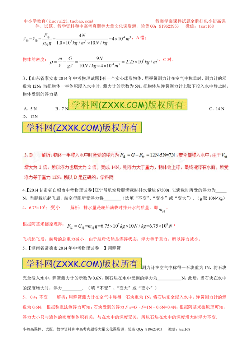 专题05浮力（第03期）-2016年中考物理考点总动员系列（解析版）_初物_1初中物理_物理：2016年中考物理考点总动员系列全套打包150份