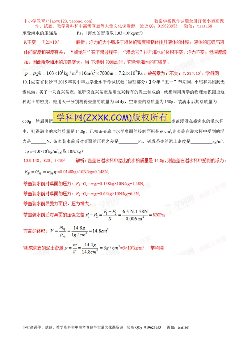 专题05浮力（第03期）-2016年中考物理考点总动员系列（解析版）_初物_1初中物理_物理：2016年中考物理考点总动员系列全套打包150份