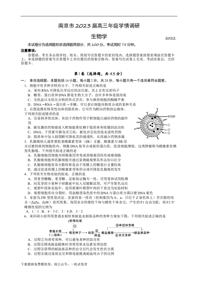 江苏省南京市23届高三上学期期初学情调研生物含答案_生物高考模拟题_新高考_2023年