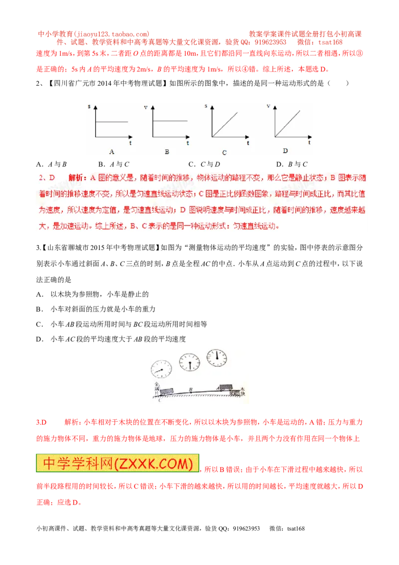 专题08速度的计算及速度图像（第02期）-2016年中考物理考点总动员系列（解析版）_初物_1初中物理_物理：2016年中考物理考点总动员系列全套打包150份