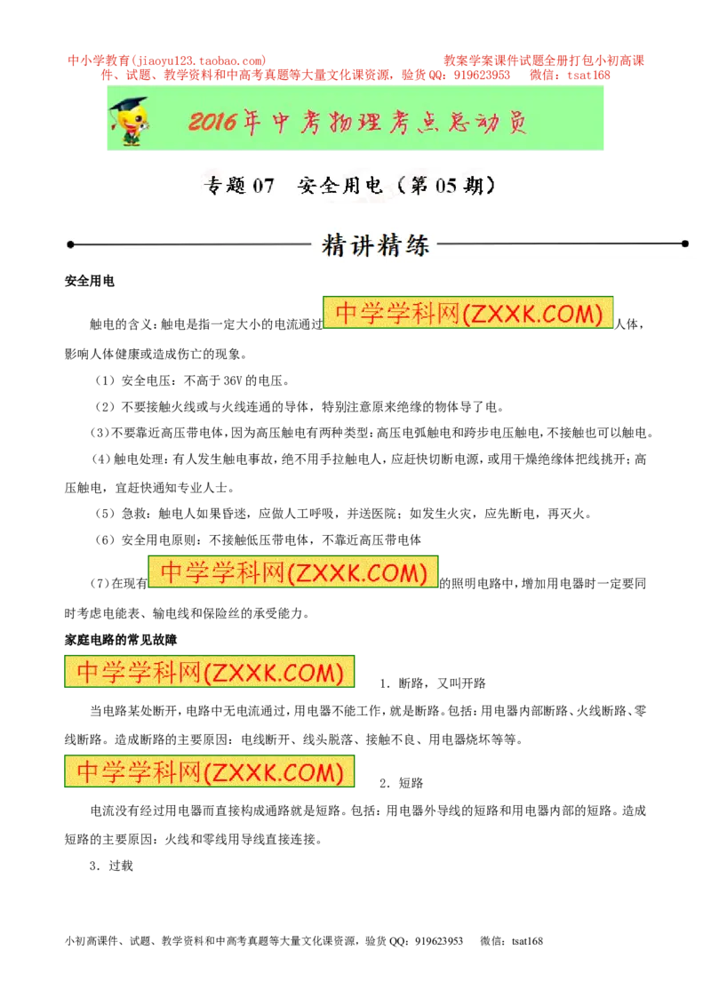 专题07安全用电（第05期）-2016年中考物理考点总动员系列（解析版）_初物_1初中物理_物理：2016年中考物理考点总动员系列全套打包150份