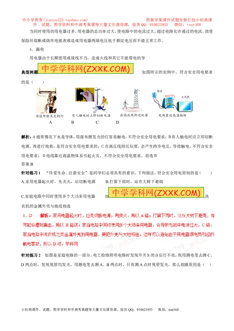 专题07安全用电（第05期）-2016年中考物理考点总动员系列（解析版）_初物_1初中物理_物理：2016年中考物理考点总动员系列全套打包150份