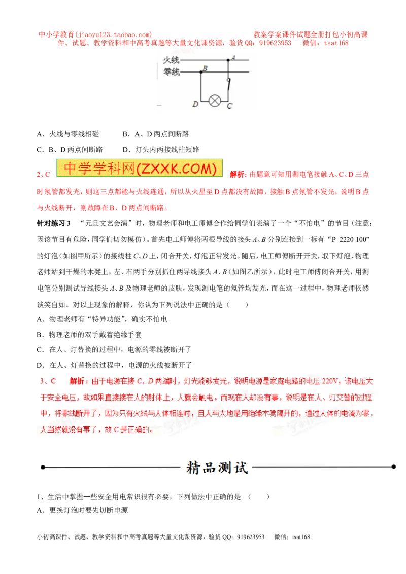 专题07安全用电（第05期）-2016年中考物理考点总动员系列（解析版）_初物_1初中物理_物理：2016年中考物理考点总动员系列全套打包150份