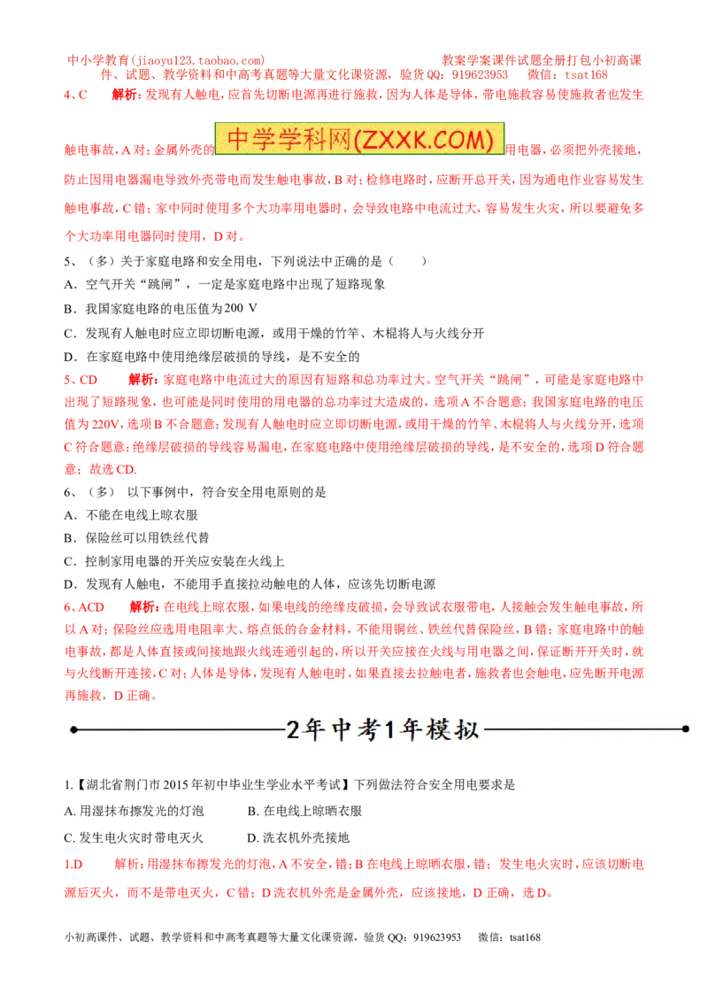 专题07安全用电（第05期）-2016年中考物理考点总动员系列（解析版）_初物_1初中物理_物理：2016年中考物理考点总动员系列全套打包150份