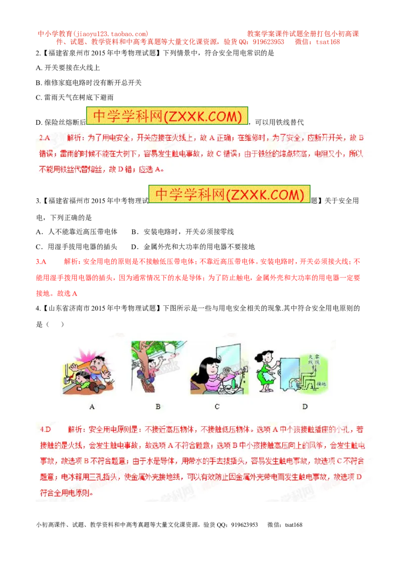专题07安全用电（第05期）-2016年中考物理考点总动员系列（解析版）_初物_1初中物理_物理：2016年中考物理考点总动员系列全套打包150份