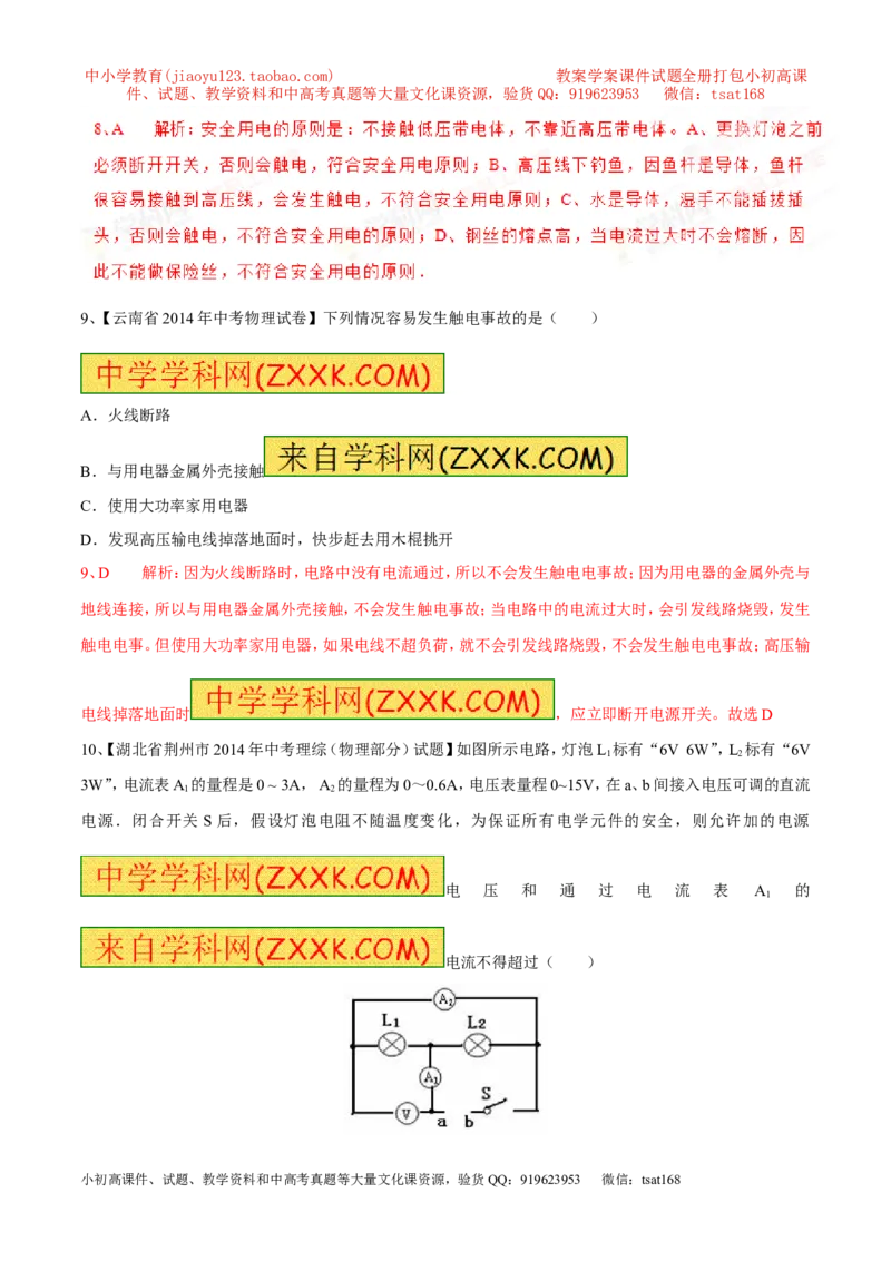 专题07安全用电（第05期）-2016年中考物理考点总动员系列（解析版）_初物_1初中物理_物理：2016年中考物理考点总动员系列全套打包150份