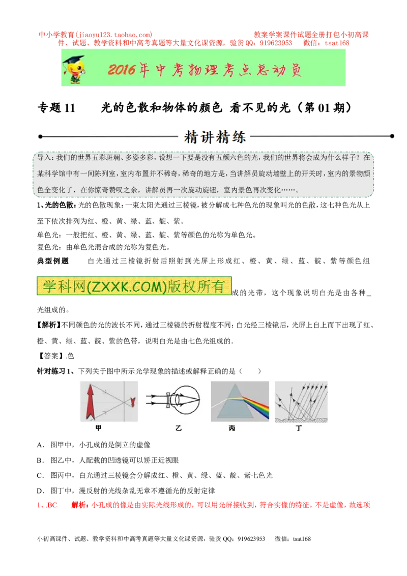 专题11光的色散和物体的颜色看不见的光（第01期）-2016年中考物理考点总动员系列（解析版）_初物_1初中物理_物理：2016年中考物理考点总动员系列全套打包150份