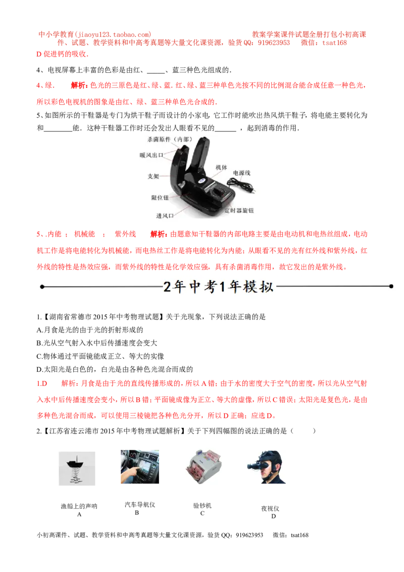专题11光的色散和物体的颜色看不见的光（第01期）-2016年中考物理考点总动员系列（解析版）_初物_1初中物理_物理：2016年中考物理考点总动员系列全套打包150份
