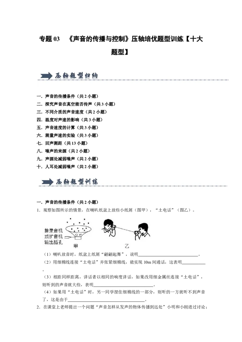 专题03《声音的传播与控制》压轴培优题型训练十大题型（原卷版）_初物_八年级上下册+九年级全一册物理_八年级物理上册_压轴题训练