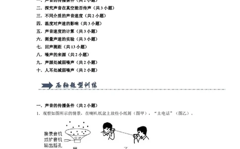 专题03《声音的传播与控制》压轴培优题型训练十大题型（原卷版）_初物_八年级上下册+九年级全一册物理_八年级物理上册_压轴题训练