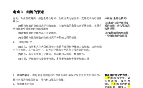 知识清单09+细胞的分化、衰老和死亡（4大考点+5个易错点）-上好课2025年高考生物一轮复习知识清单_2025年新高考资料_一轮复习_上好课2025年高考生物一轮复习知识清单325572639