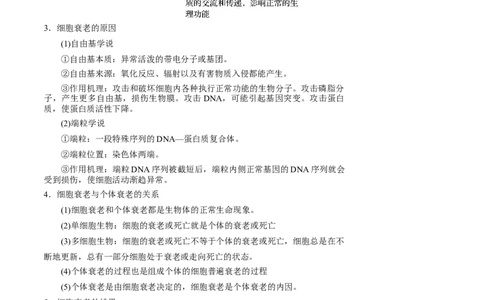 知识清单09+细胞的分化、衰老和死亡（4大考点+5个易错点）-上好课2025年高考生物一轮复习知识清单_2025年新高考资料_一轮复习_上好课2025年高考生物一轮复习知识清单325572639