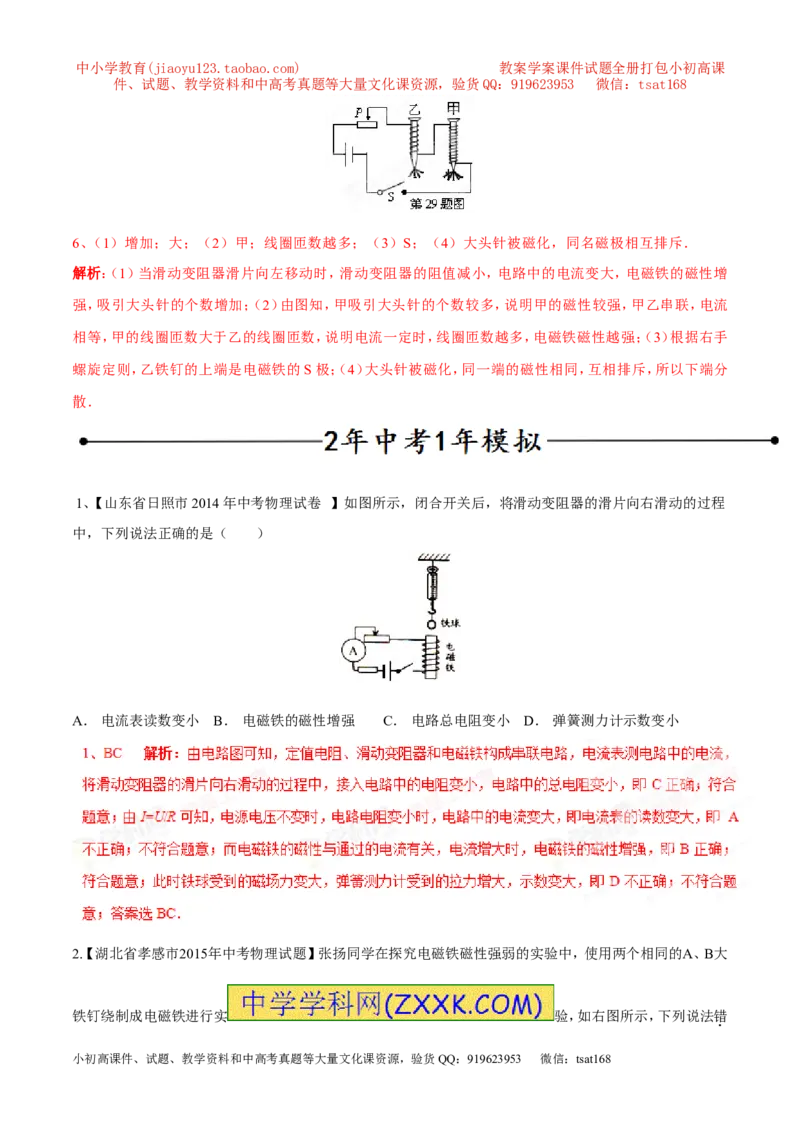 专题10电磁铁与电磁继电器（第05期）-2016年中考物理考点总动员系列（解析版）_初物_1初中物理_物理：2016年中考物理考点总动员系列全套打包150份