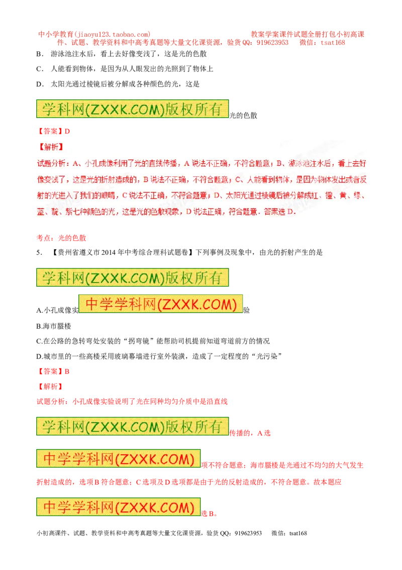 专题02光现象-2年中考1年模拟备战2016年中考物理精品系列（各省统一命题专版）（解析版）_初物_1初中物理_物理：2年中考1年模拟备战2016年中考物理精品系列全套打包30份