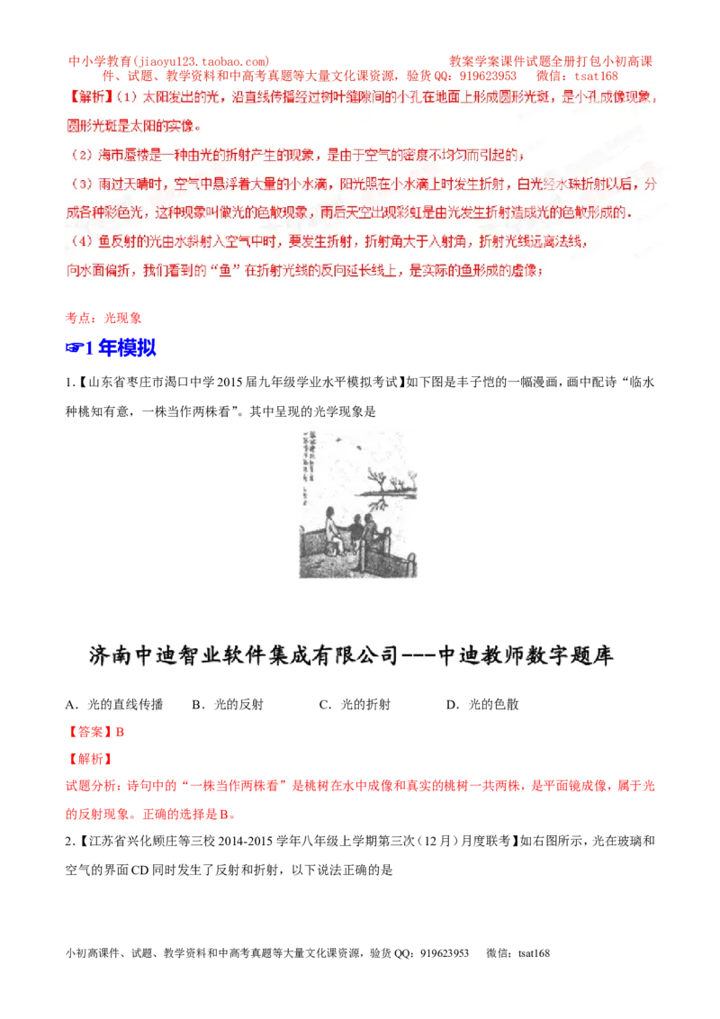 专题02光现象-2年中考1年模拟备战2016年中考物理精品系列（各省统一命题专版）（解析版）_初物_1初中物理_物理：2年中考1年模拟备战2016年中考物理精品系列全套打包30份