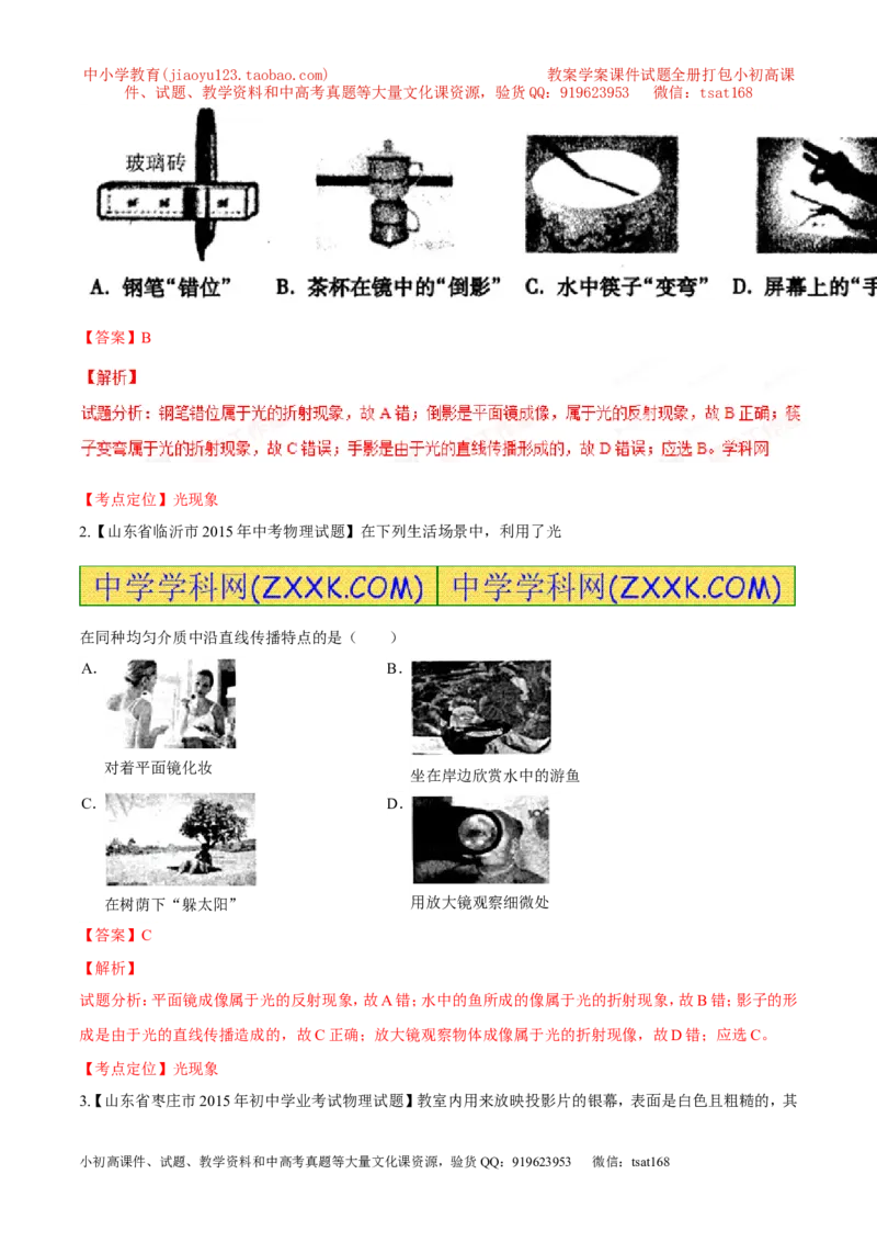专题02光现象-2年中考1年模拟备战2016年中考物理精品系列（各省统一命题专版）（解析版）_初物_1初中物理_物理：2年中考1年模拟备战2016年中考物理精品系列全套打包30份