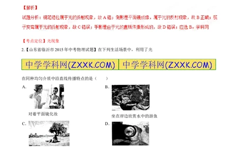 专题02光现象-2年中考1年模拟备战2016年中考物理精品系列（各省统一命题专版）（解析版）_初物_1初中物理_物理：2年中考1年模拟备战2016年中考物理精品系列全套打包30份