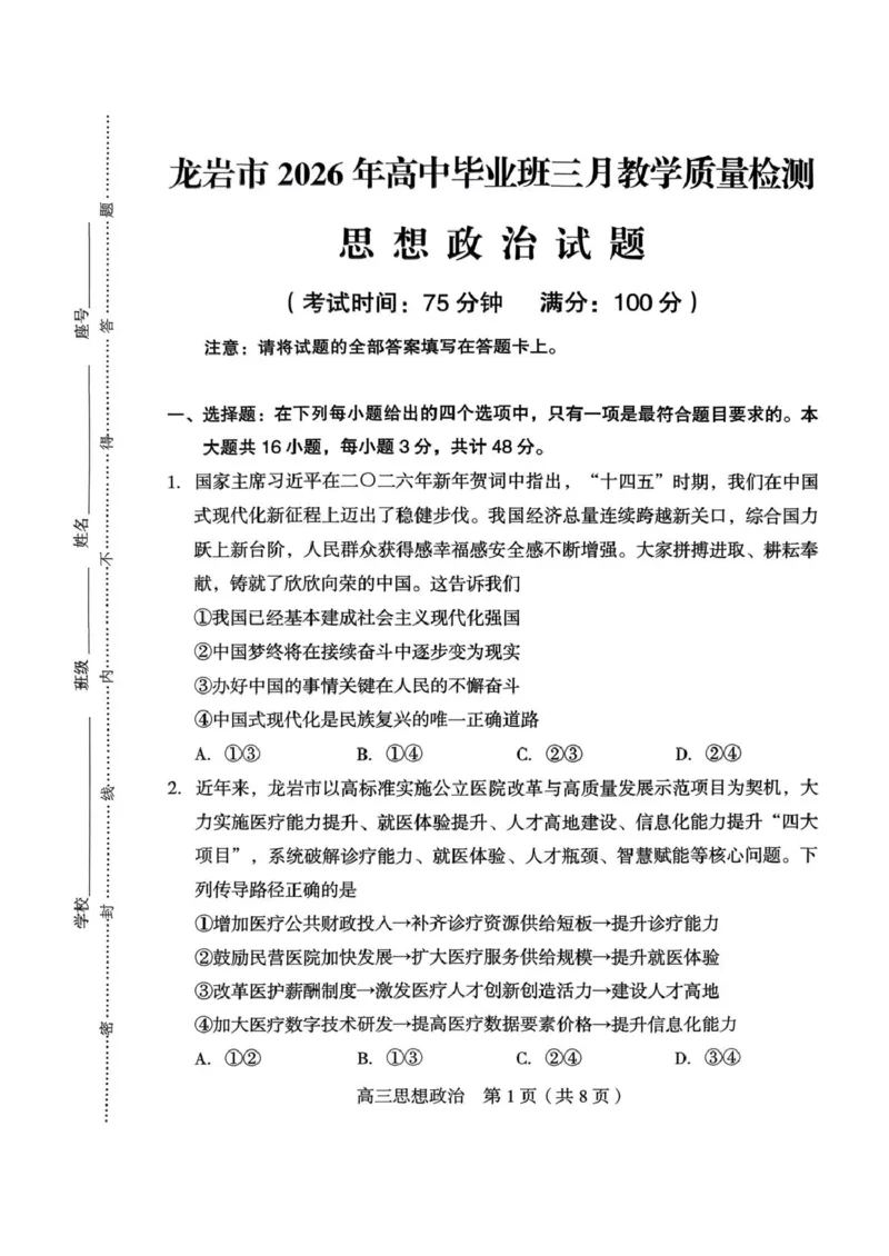 龙岩市2026年高中毕业班三月教学质量检测思想政治试题_2024-2026高三（6-6月题库）_2026年03月高三试卷_260310福建省龙岩市2026年高中毕业班三月教学质量检测（全科）