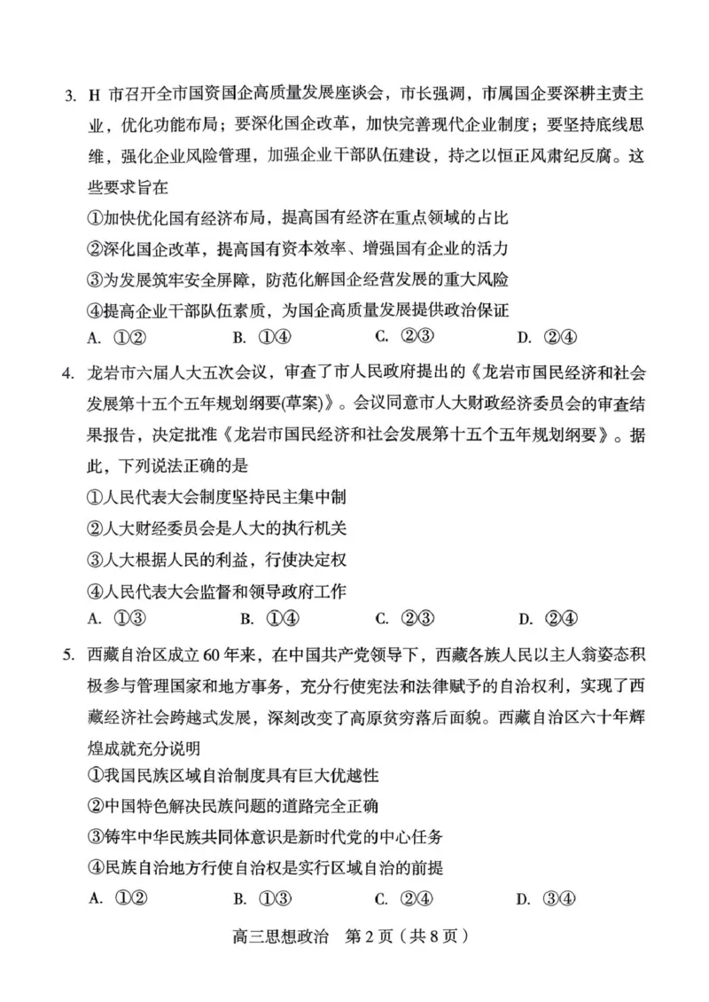龙岩市2026年高中毕业班三月教学质量检测思想政治试题_2024-2026高三（6-6月题库）_2026年03月高三试卷_260310福建省龙岩市2026年高中毕业班三月教学质量检测（全科）