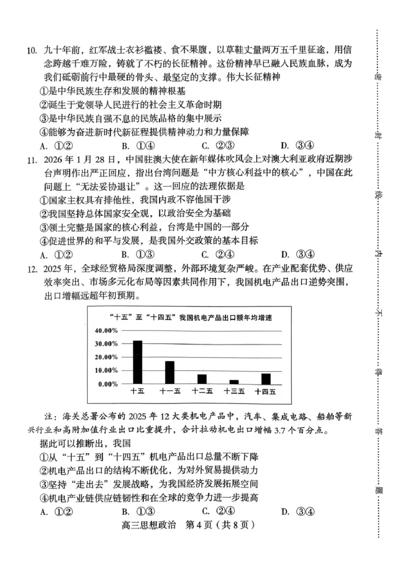 龙岩市2026年高中毕业班三月教学质量检测思想政治试题_2024-2026高三（6-6月题库）_2026年03月高三试卷_260310福建省龙岩市2026年高中毕业班三月教学质量检测（全科）