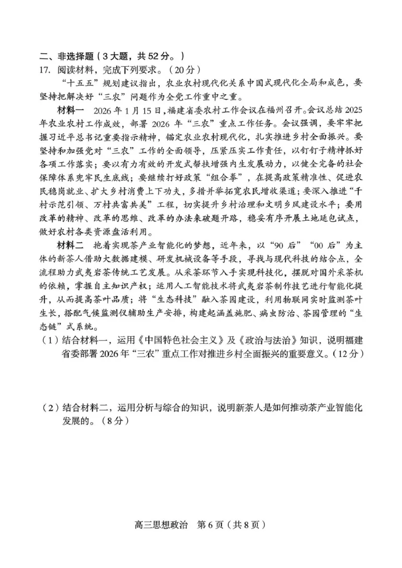 龙岩市2026年高中毕业班三月教学质量检测思想政治试题_2024-2026高三（6-6月题库）_2026年03月高三试卷_260310福建省龙岩市2026年高中毕业班三月教学质量检测（全科）