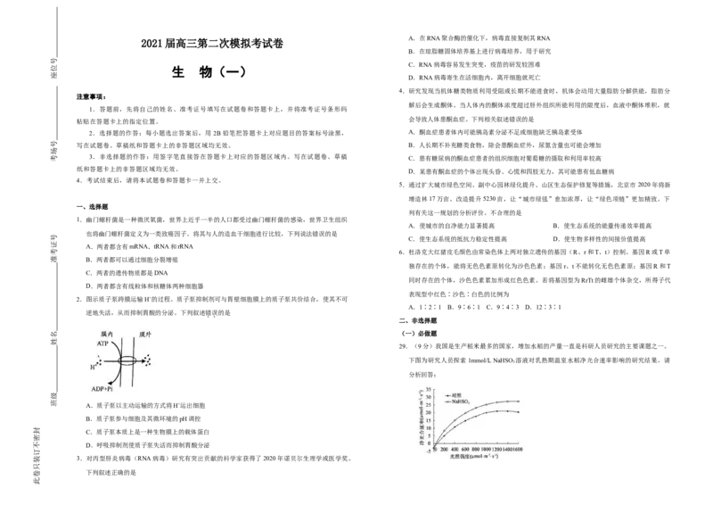 格致精选2021届高三第二次模拟考试卷生物（一）学生版_通用版（老高考）复习资料_2023年复习资料_专项复习_2023《微专题&middot;小练习》&middot;生物_模拟题_2021二模试卷