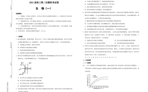 格致精选2021届高三第二次模拟考试卷生物（一）学生版_通用版（老高考）复习资料_2023年复习资料_专项复习_2023《微专题&middot;小练习》&middot;生物_模拟题_2021二模试卷