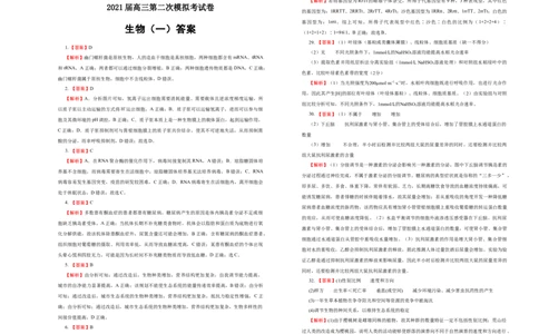 格致精选2021届高三第二次模拟考试卷生物（一）学生版_通用版（老高考）复习资料_2023年复习资料_专项复习_2023《微专题&middot;小练习》&middot;生物_模拟题_2021二模试卷