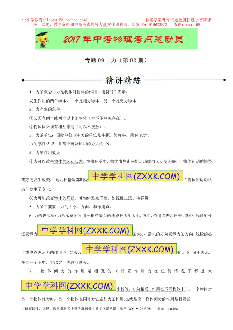 专题09力（第02期）-2017年中考物理考点总动员（原卷版）_初物_1初中物理_物理：2017年中考物理考点总动员系列（全套打包60份）