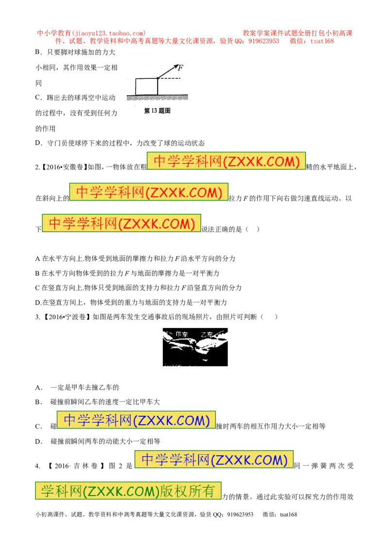 专题09力（第02期）-2017年中考物理考点总动员（原卷版）_初物_1初中物理_物理：2017年中考物理考点总动员系列（全套打包60份）