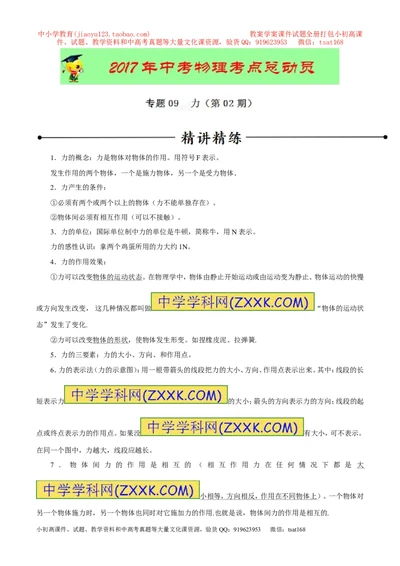 专题09力（第02期）-2017年中考物理考点总动员（原卷版）_初物_1初中物理_物理：2017年中考物理考点总动员系列（全套打包60份）